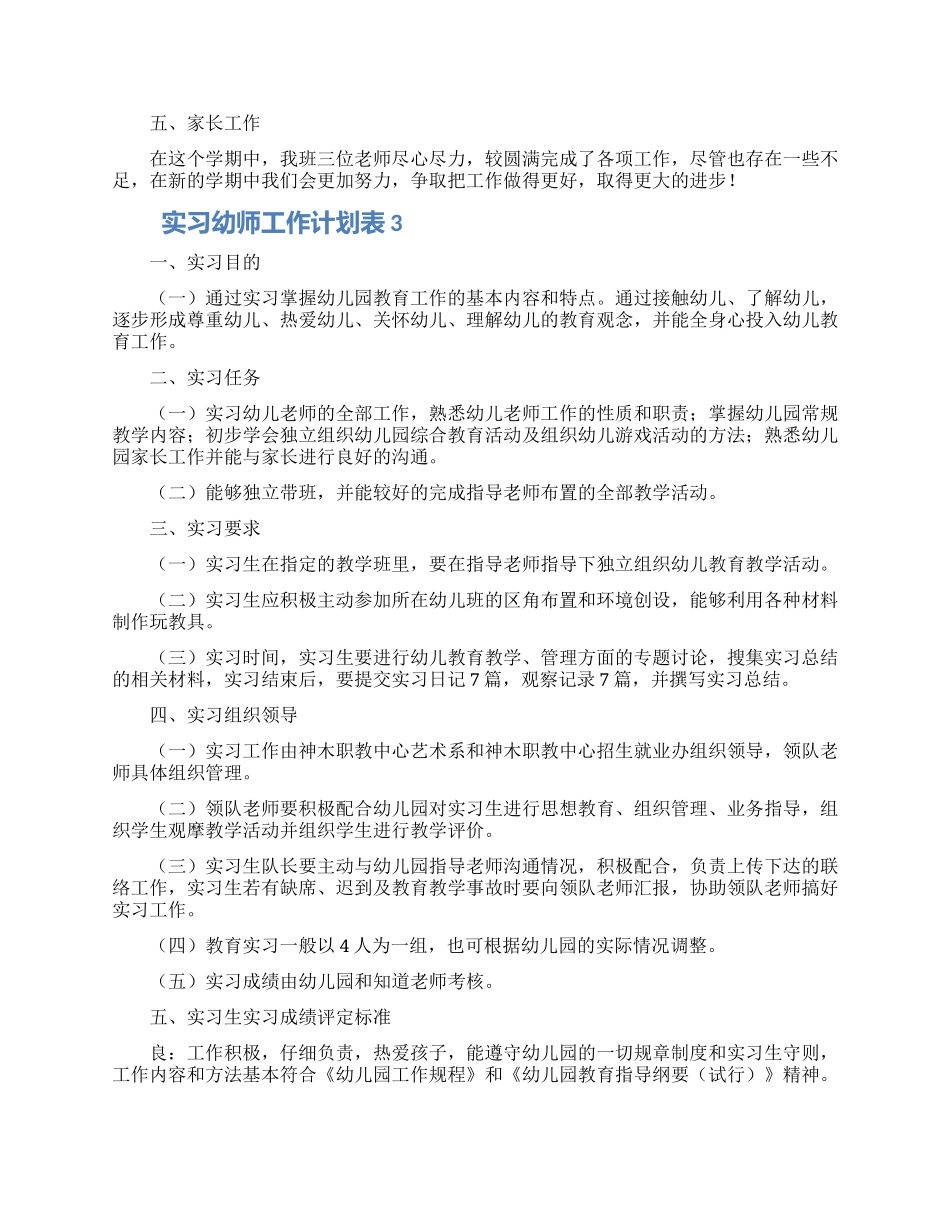 实习幼师工作计划表合集5篇_第3页