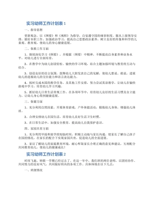 实习幼师工作计划表合集5篇