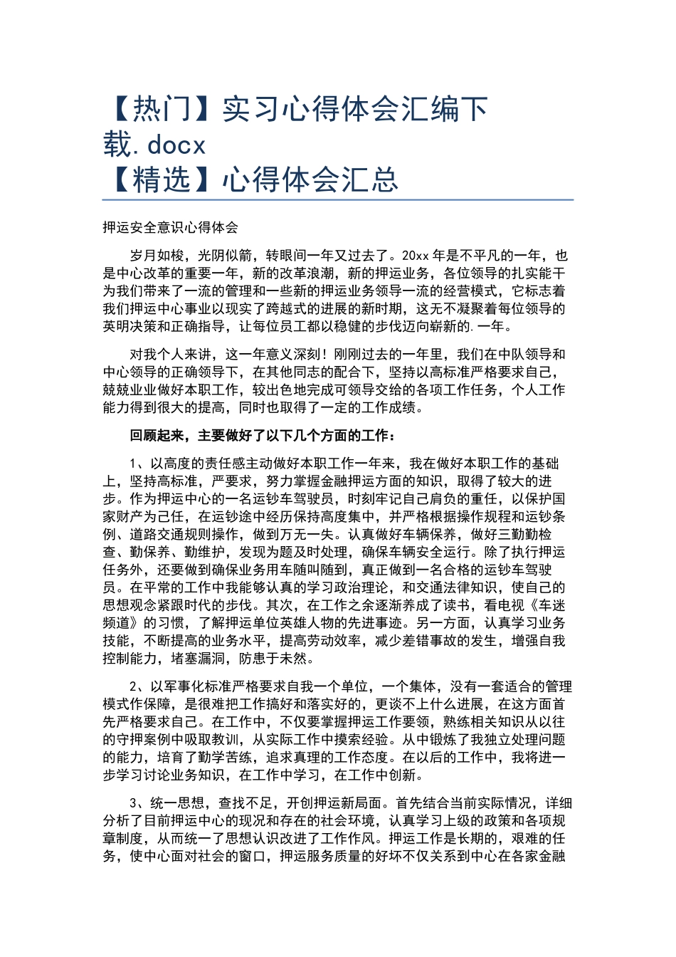 实习心得体会汇编下载.docx_第1页