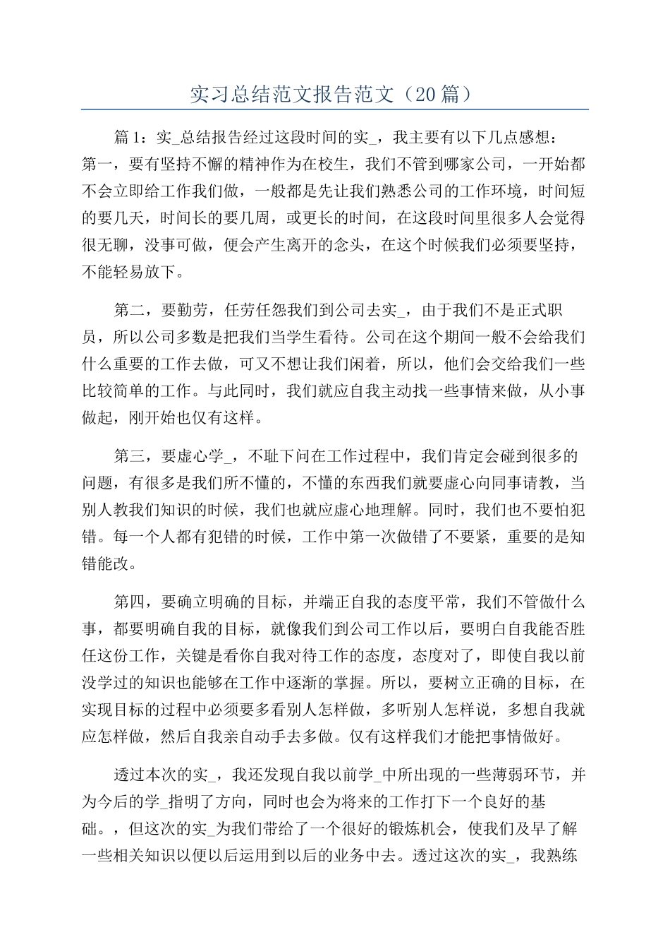 实习总结范文报告范文（20篇）_第1页