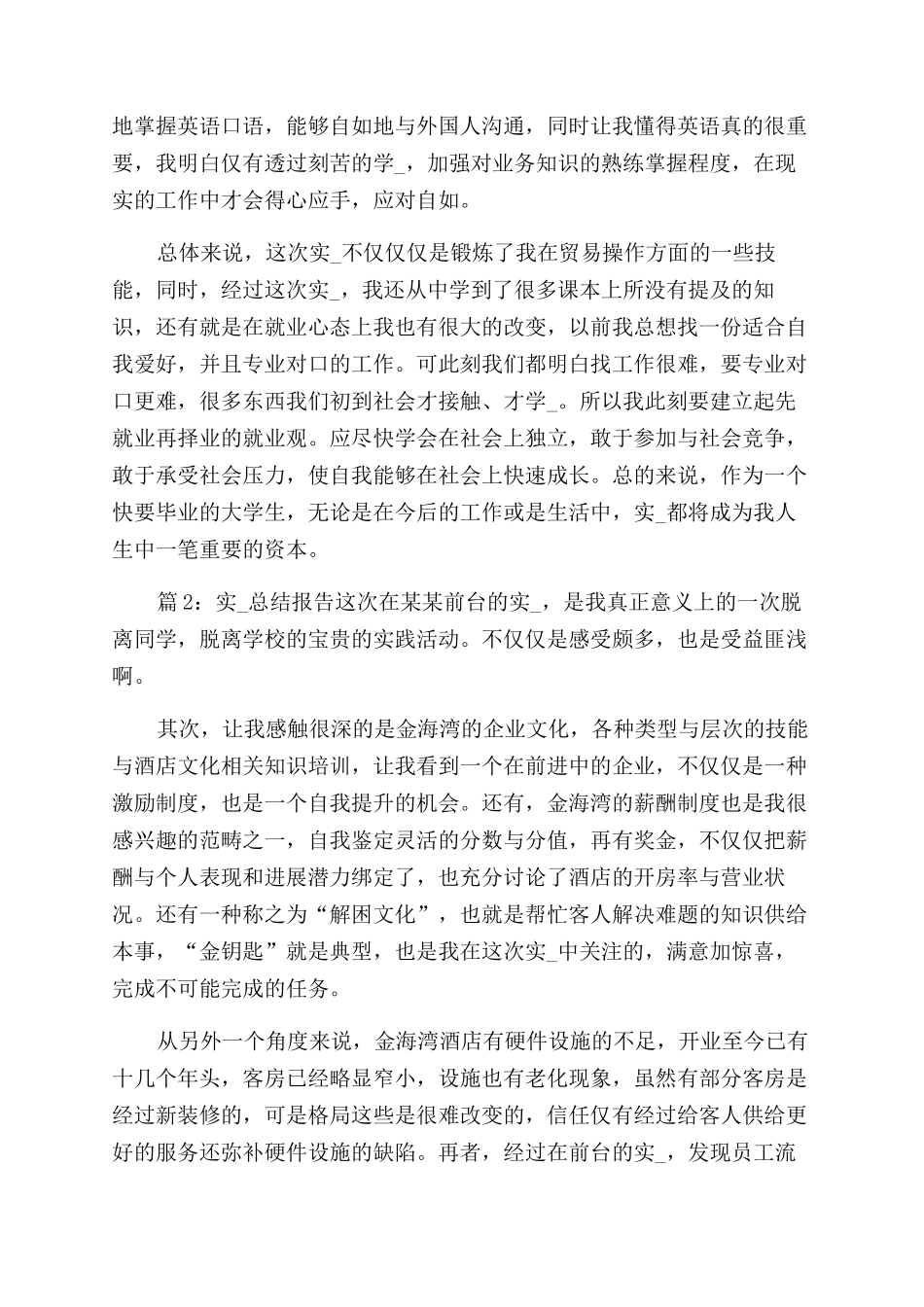 实习总结范文报告范文（20篇）_第2页