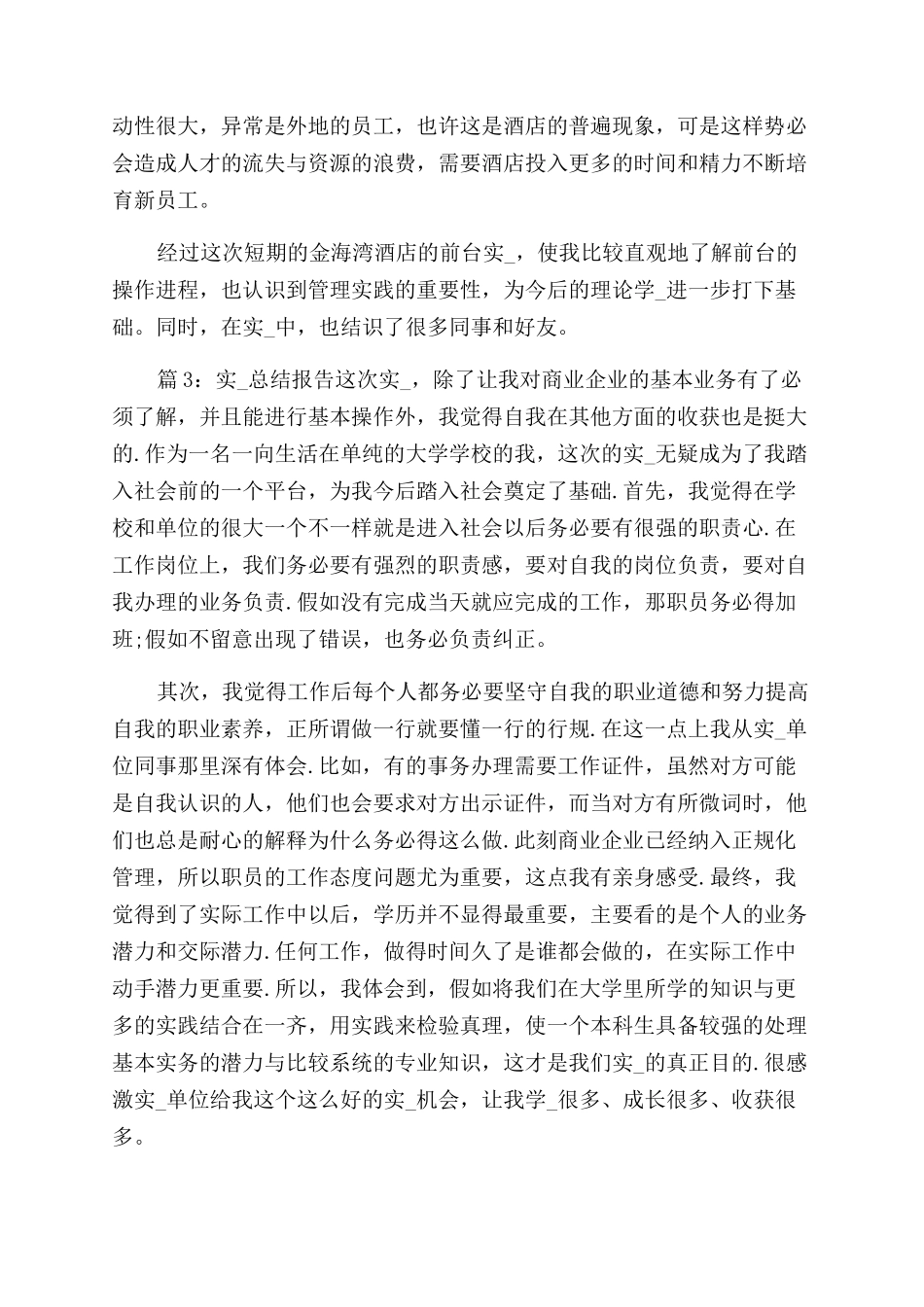 实习总结范文报告范文（20篇）_第3页