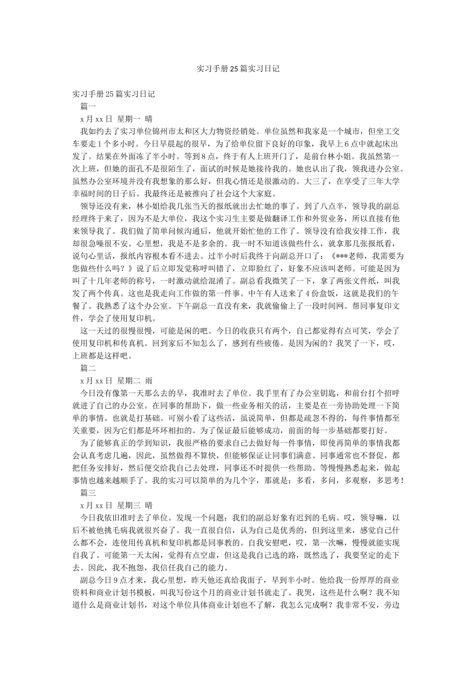 实习手册25篇实习日记_第1页