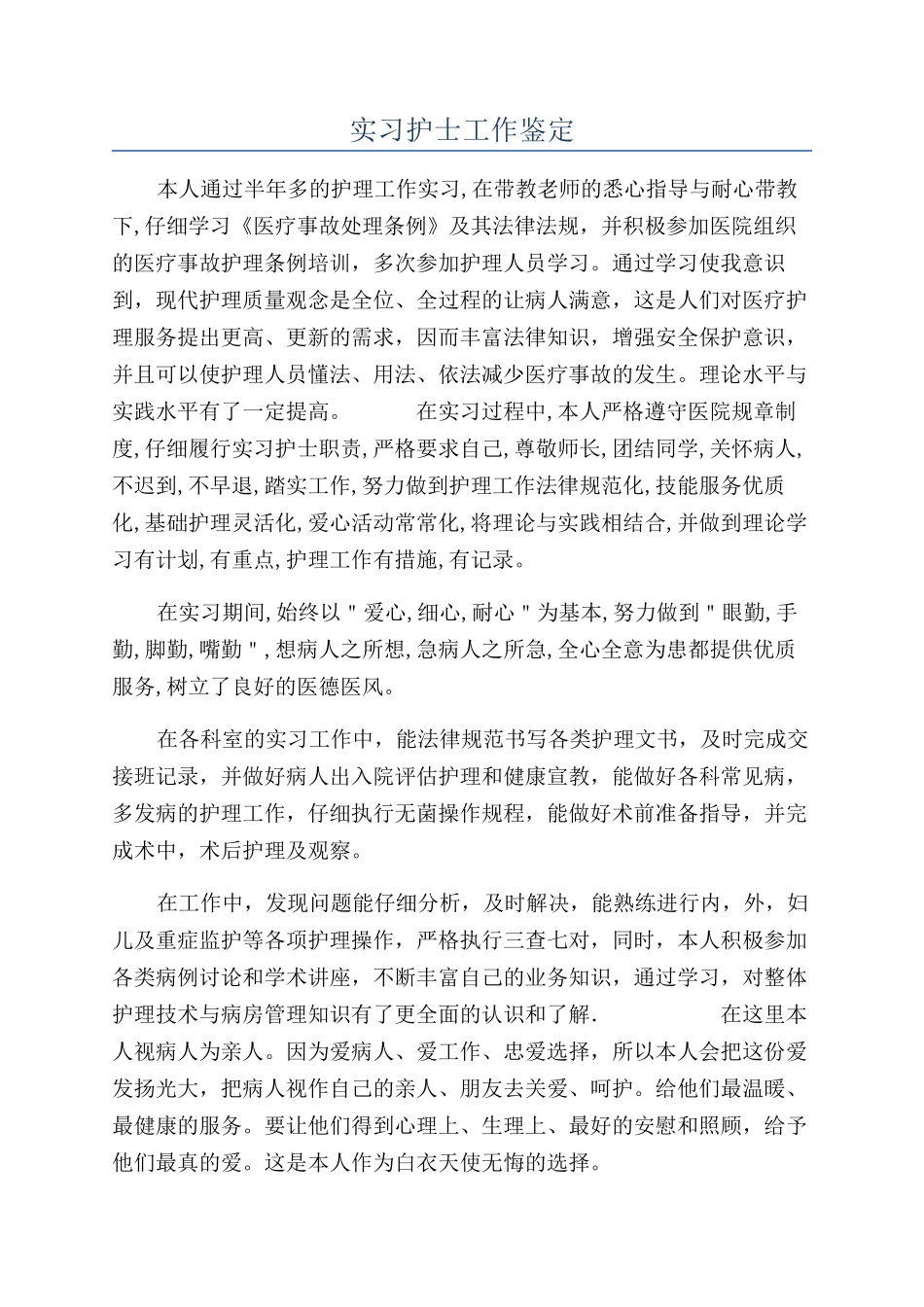 实习护士工作鉴定_第1页