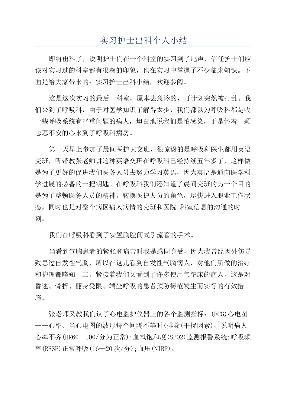 实习护士出科个人小结_第1页