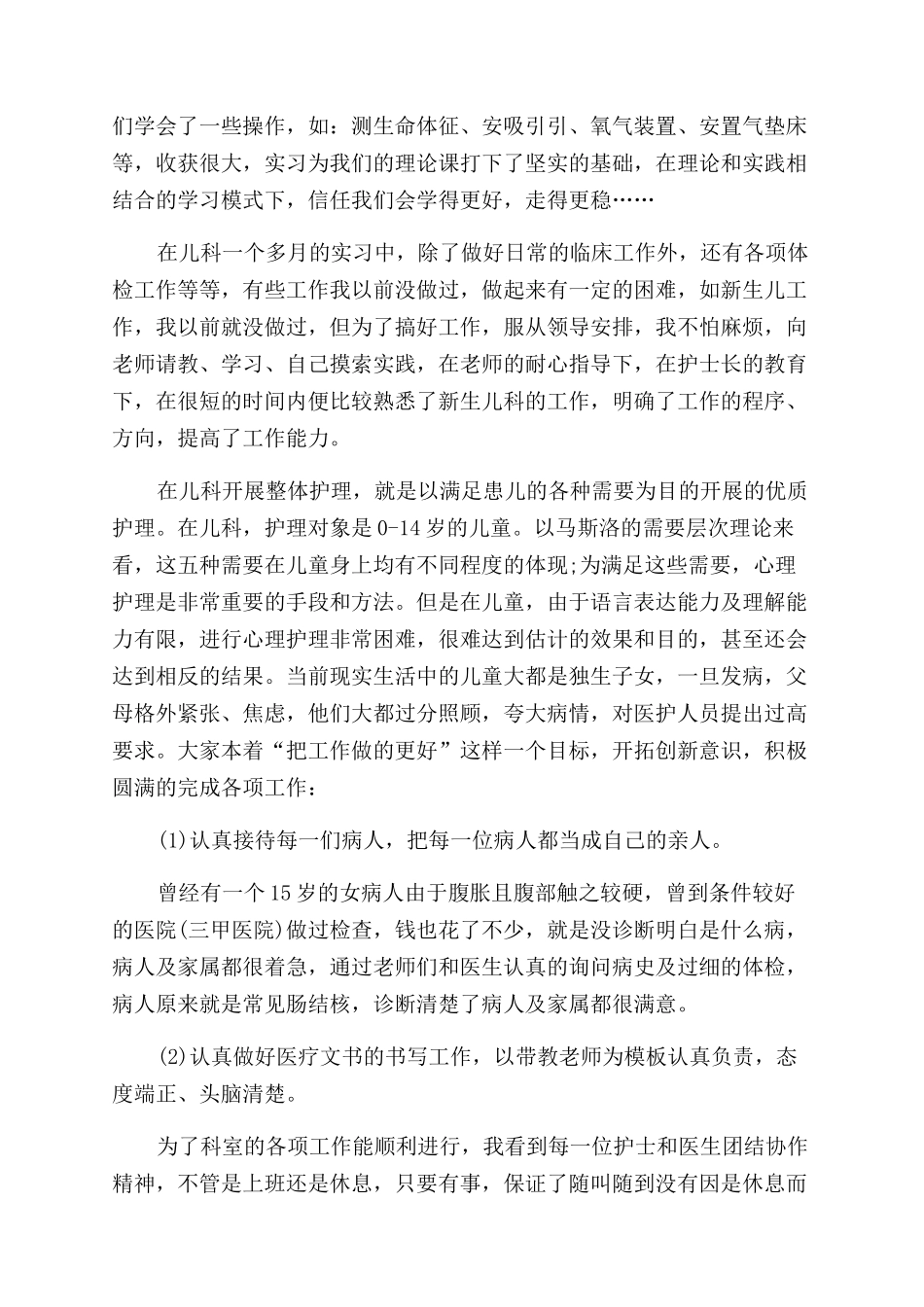 实习护士出科个人小结_第3页