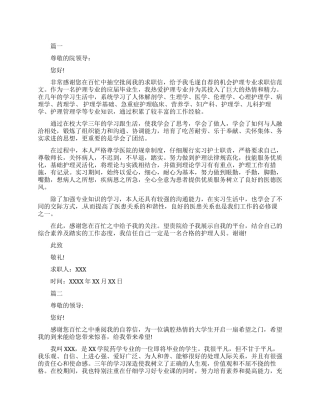 实习护士求职信范文