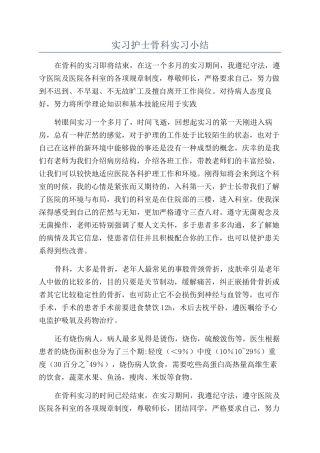实习护士骨科实习小结