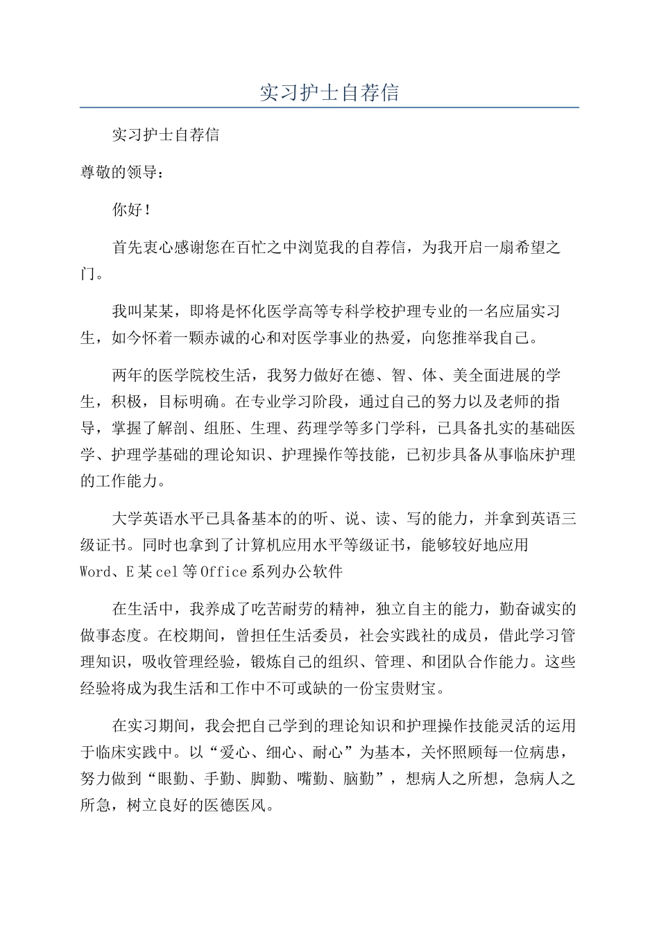实习护士自荐信_第1页