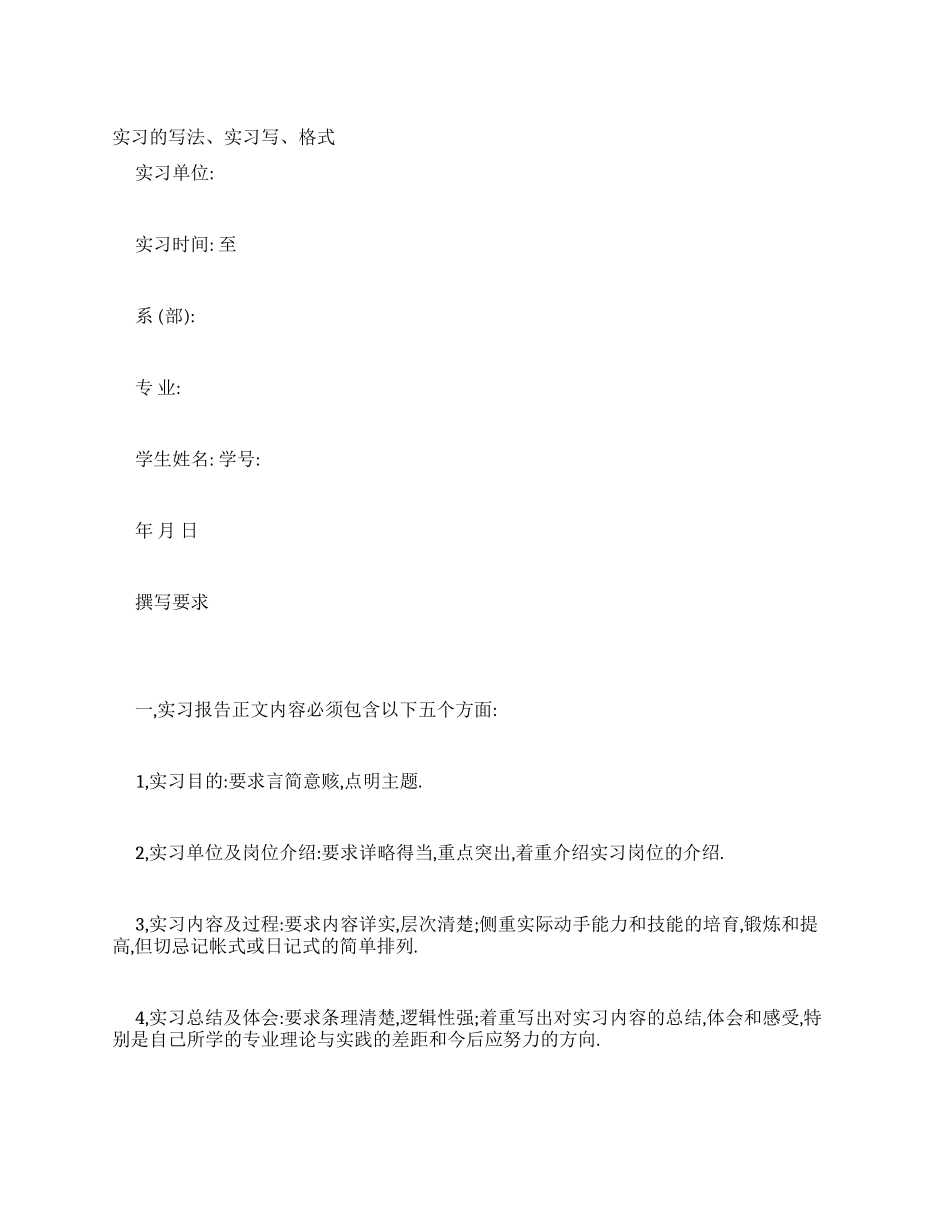 实习报告写法实习报告写实习报告格式_第1页