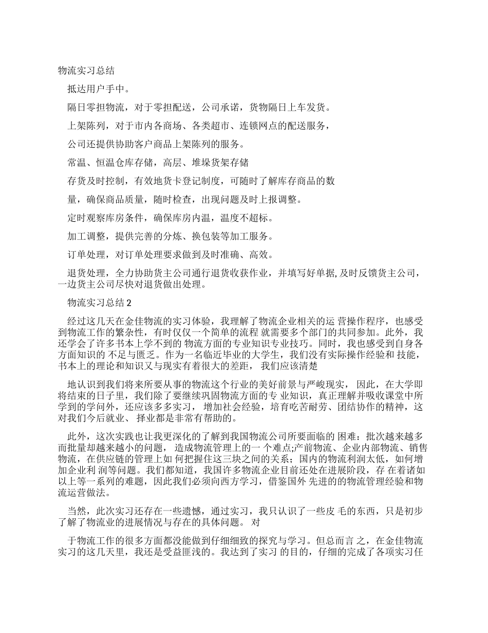 实习报告物流实习报告总结_第1页