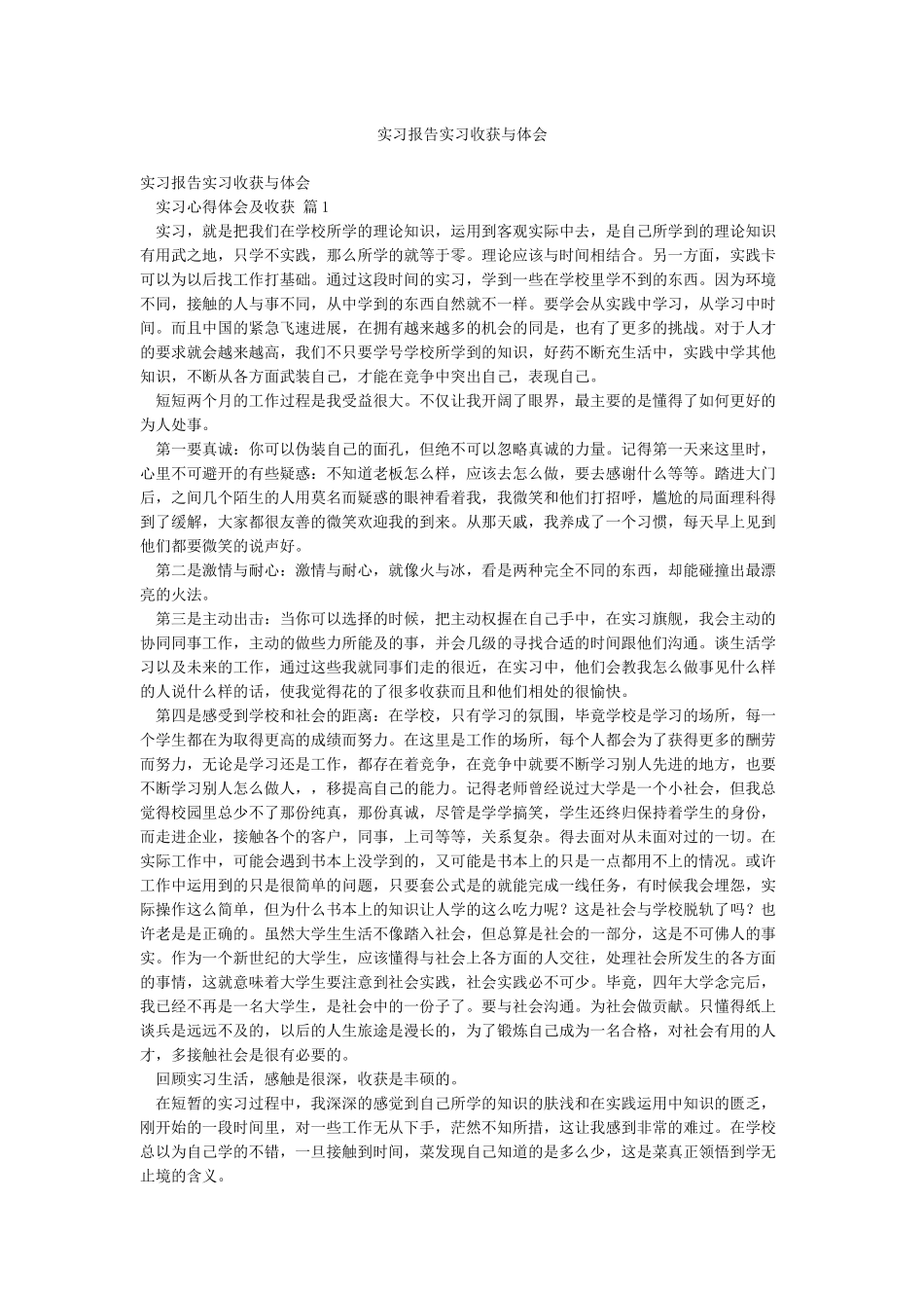 实习报告实习收获与体会_第1页