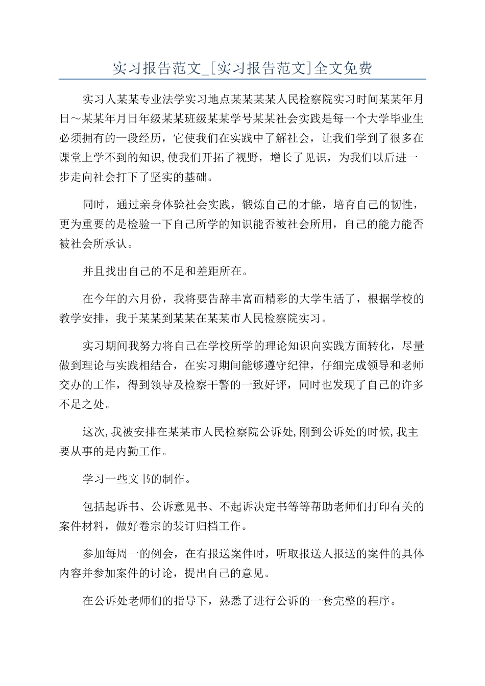 实习报告范文-全文免费_第1页