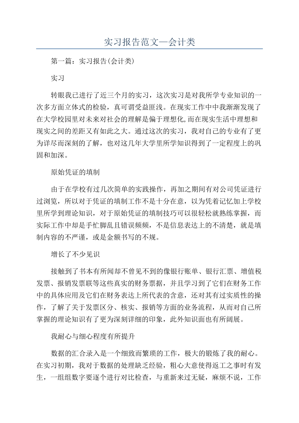 实习报告范文—会计类_第1页
