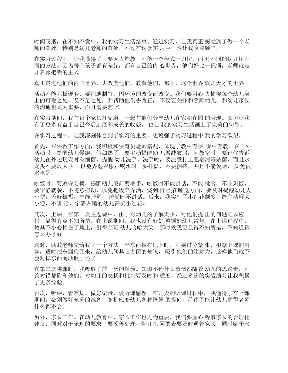 实习报告经典幼师实习报告_第1页