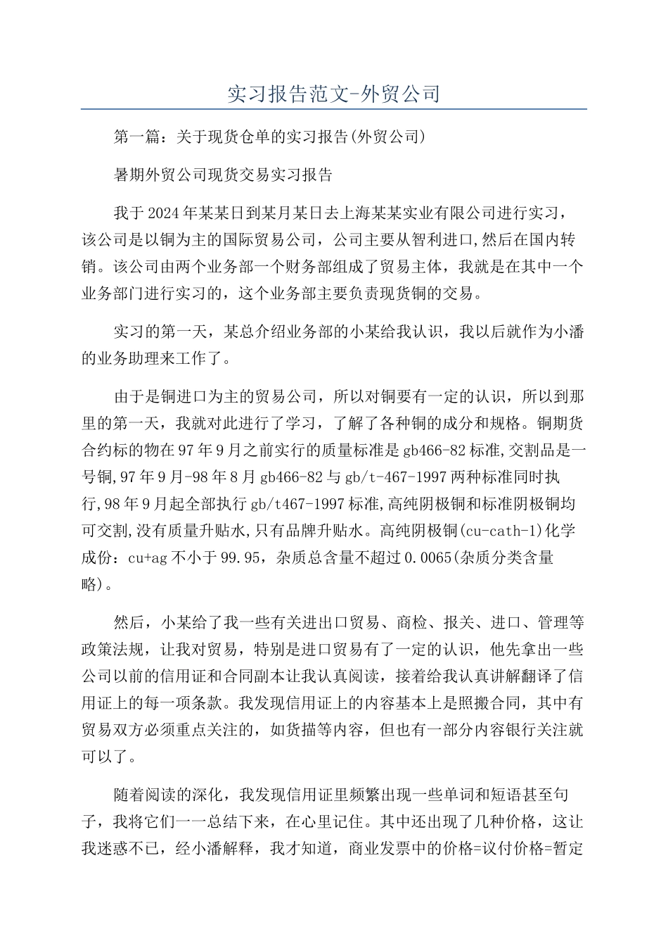 实习报告范文-外贸公司_第1页