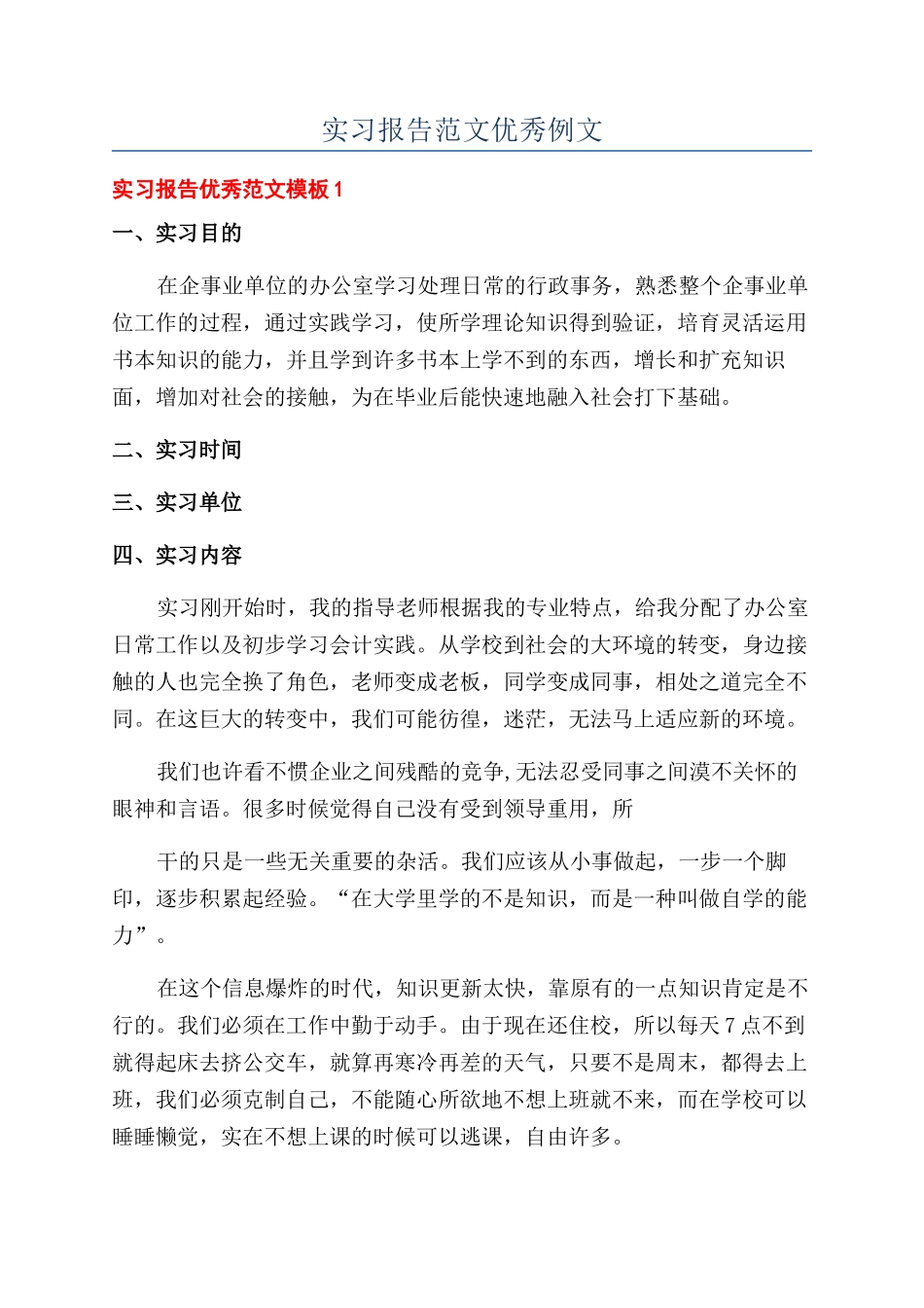 实习报告范文优秀例文_第1页