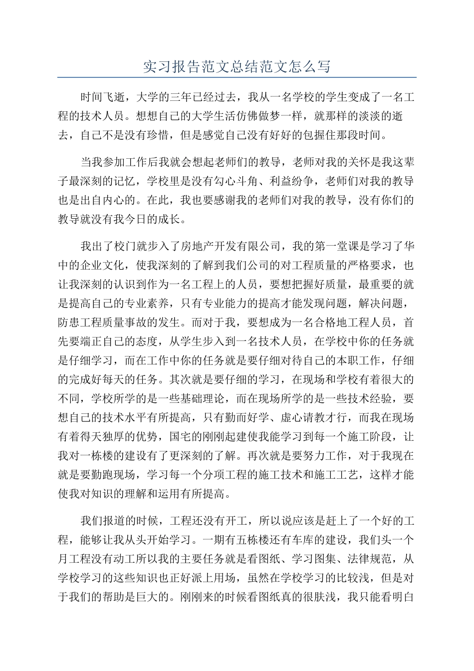 实习报告范文总结范文怎么写_第1页