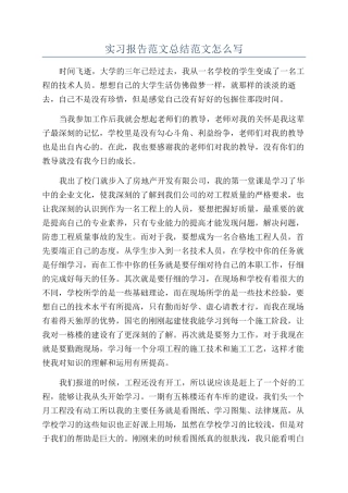 实习报告范文总结范文怎么写