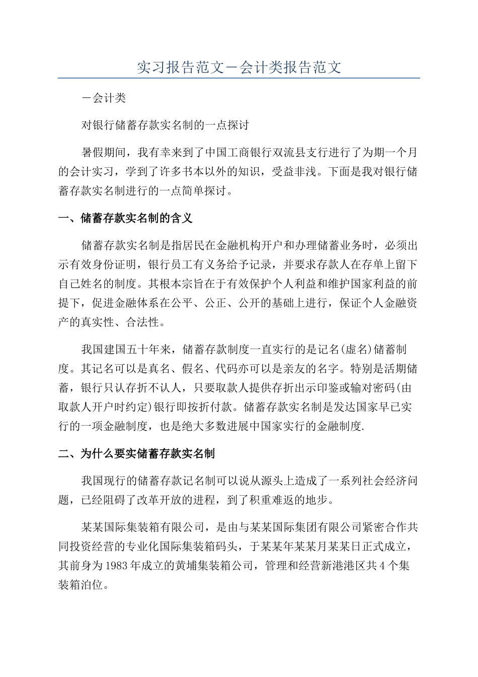 实习报告范文―会计类报告范文_第1页