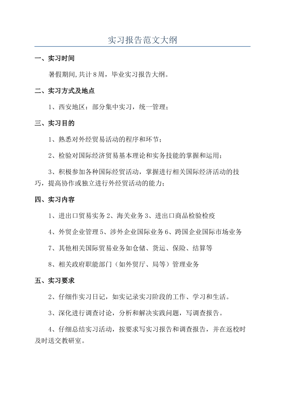 实习报告范文大纲_第1页