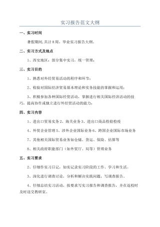 实习报告范文大纲