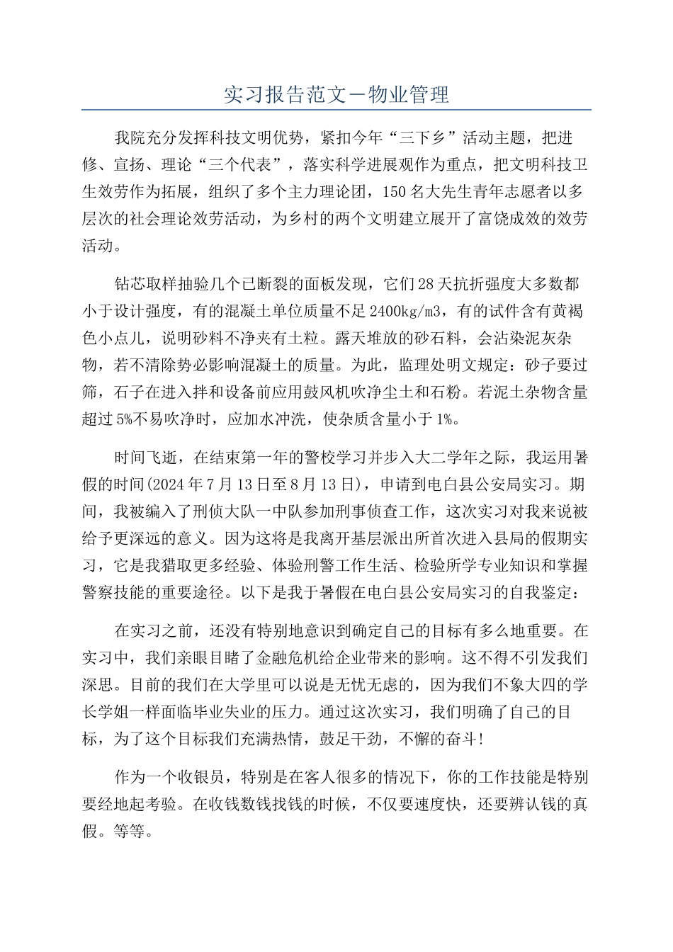 实习报告范文―物业管理_第1页