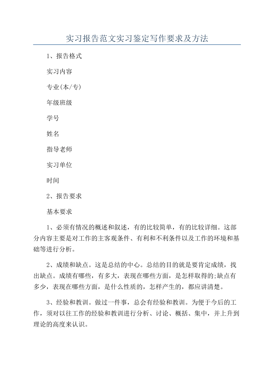 实习报告范文实习鉴定写作要求及方法_第1页