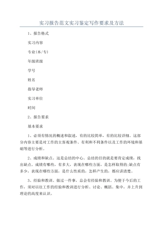 实习报告范文实习鉴定写作要求及方法