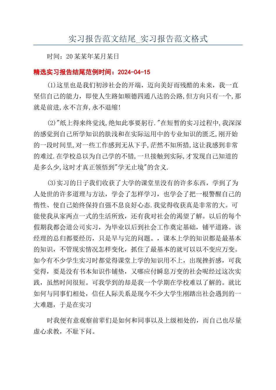 实习报告范文结尾-实习报告范文格式_第1页