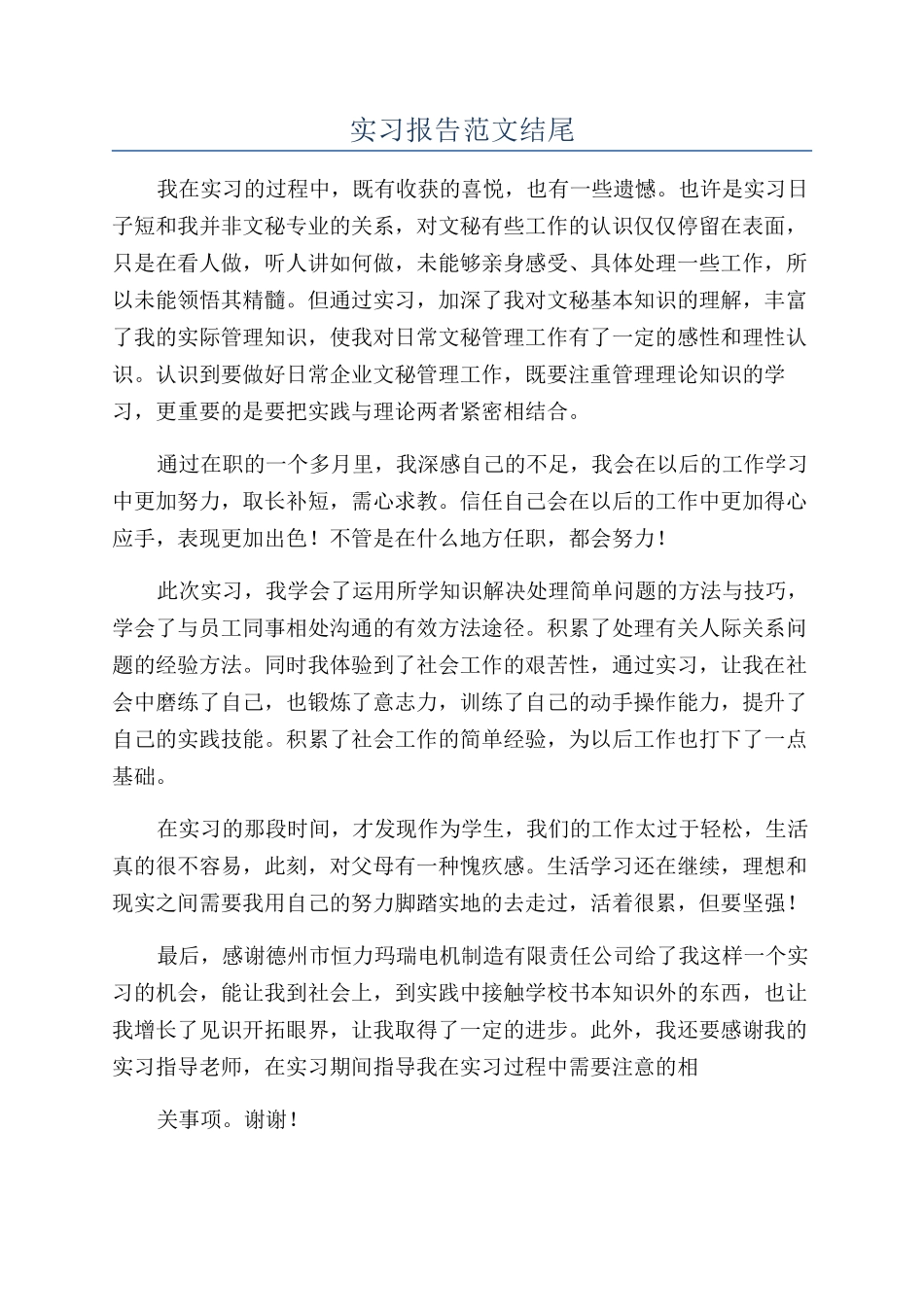 实习报告范文结尾_第1页