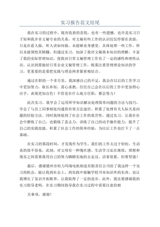 实习报告范文结尾