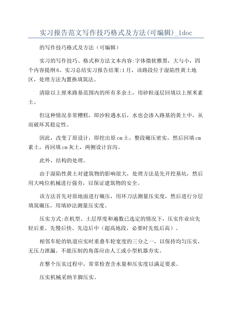 实习报告范文写作技巧格式及方法-1doc_第1页