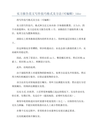 实习报告范文写作技巧格式及方法-1doc