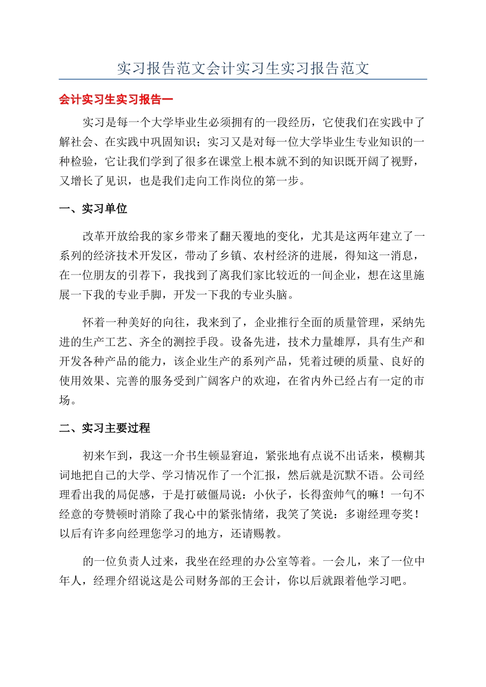 实习报告范文会计实习生实习报告范文_第1页