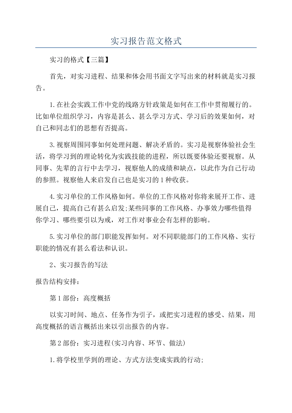 实习报告范文格式_第1页