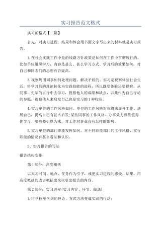 实习报告范文格式
