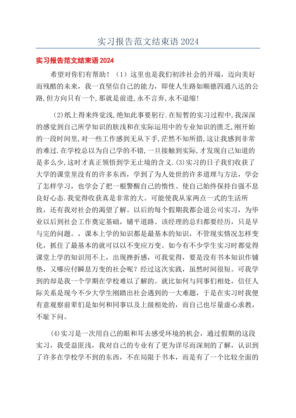 实习报告范文结束语2024_第1页