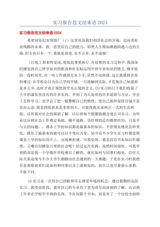 实习报告范文结束语2024