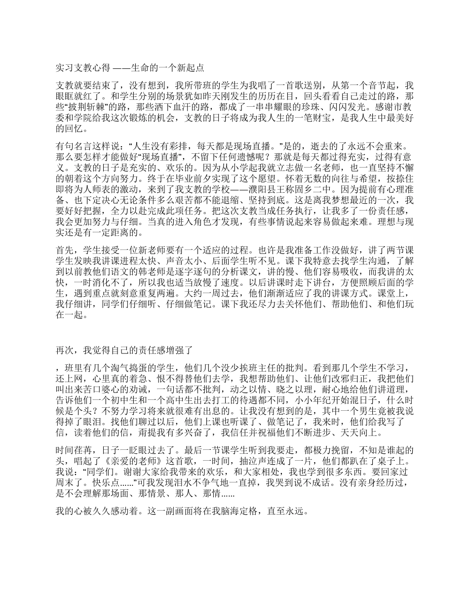 实习支教心得——生命的一个新起点_第1页
