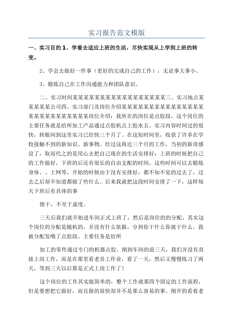 实习报告范文模版_第1页