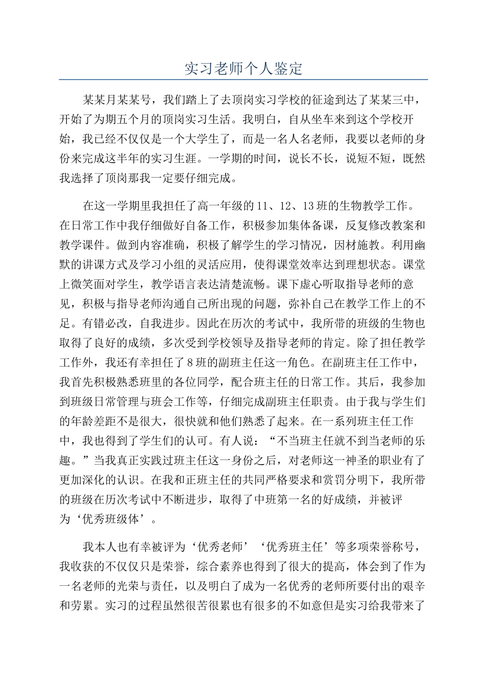 实习教师个人鉴定_第1页