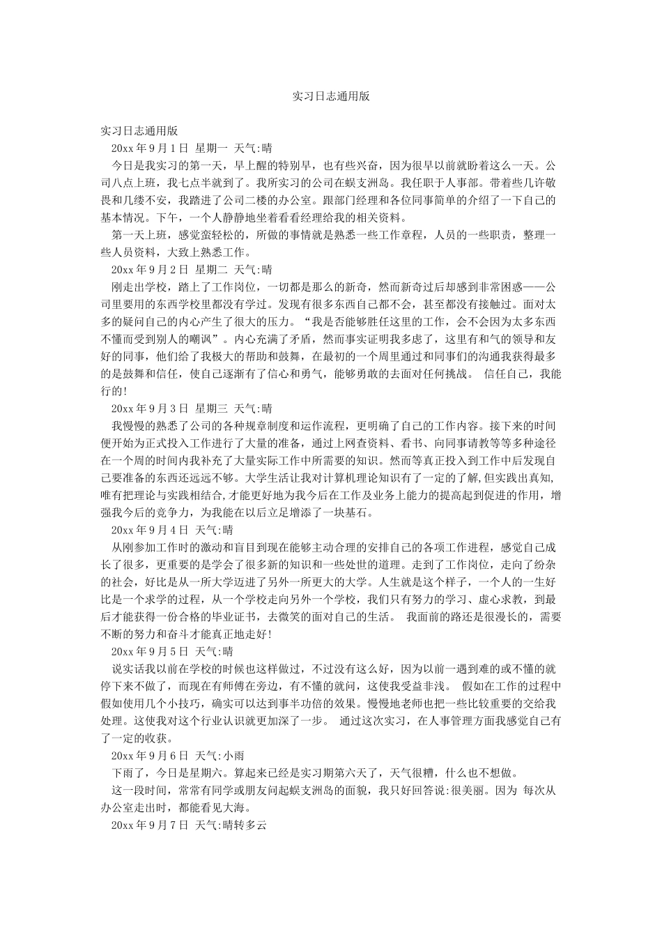 实习日志通用版_第1页