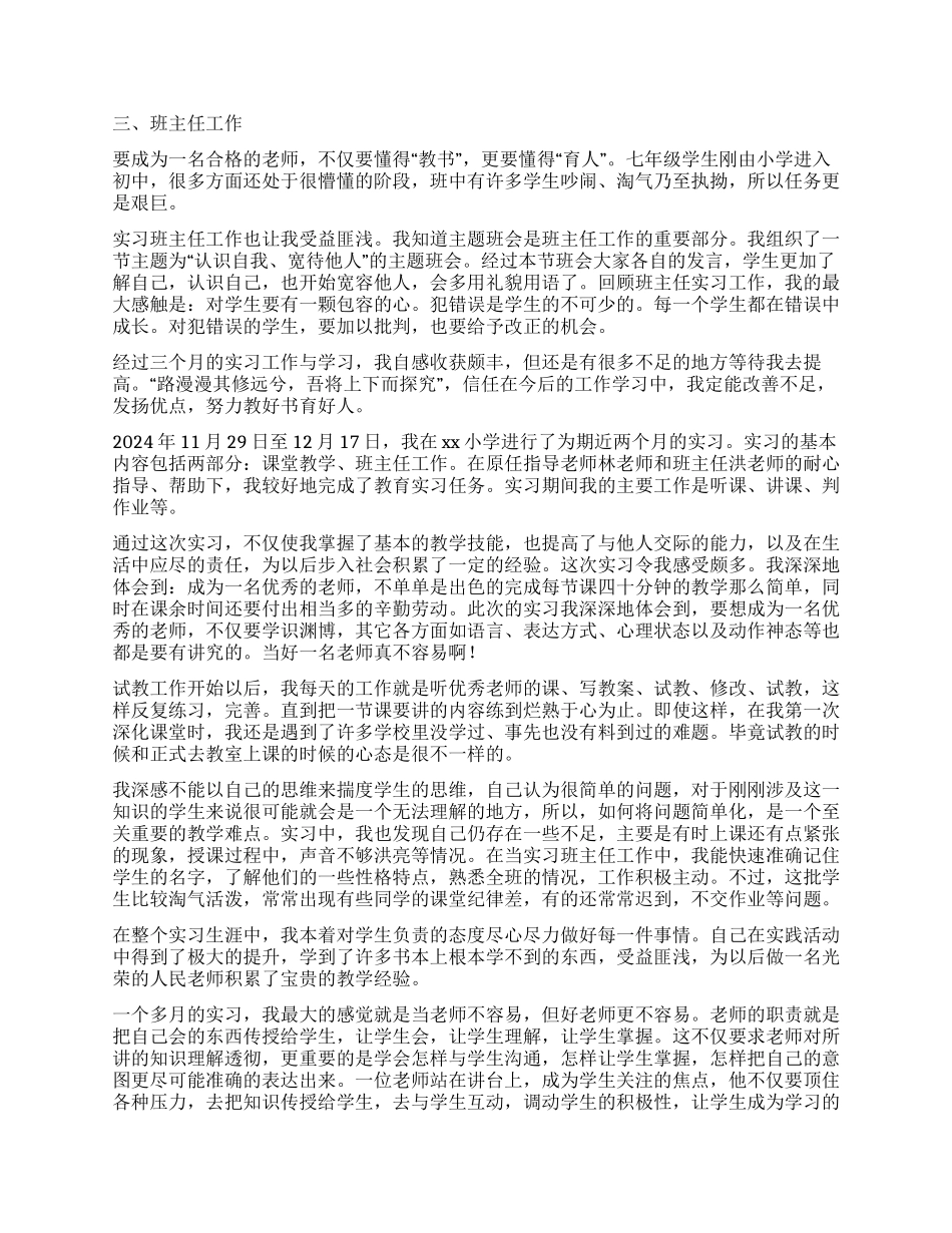 实习教师自我鉴定8篇_第3页
