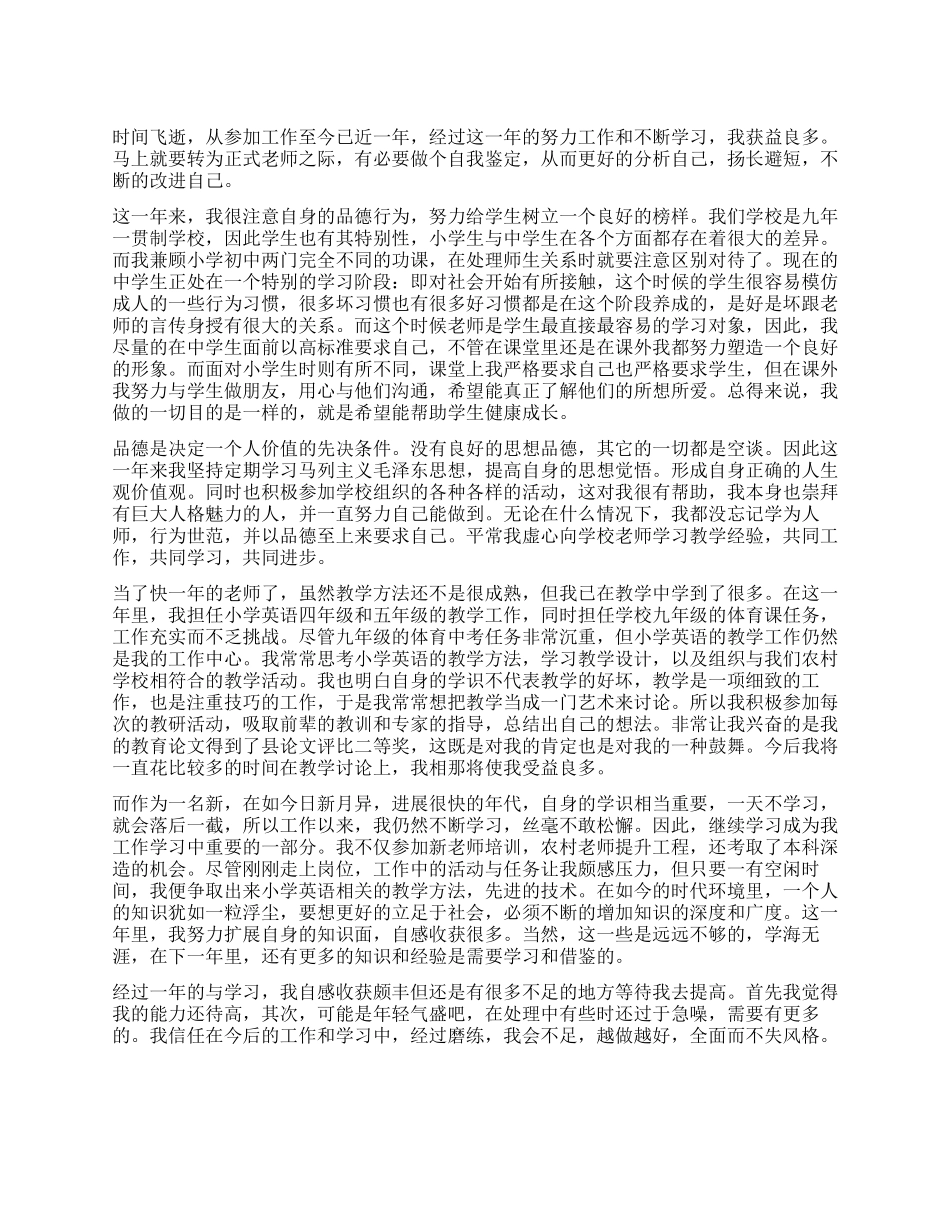 实习教师转正自我鉴定_第1页