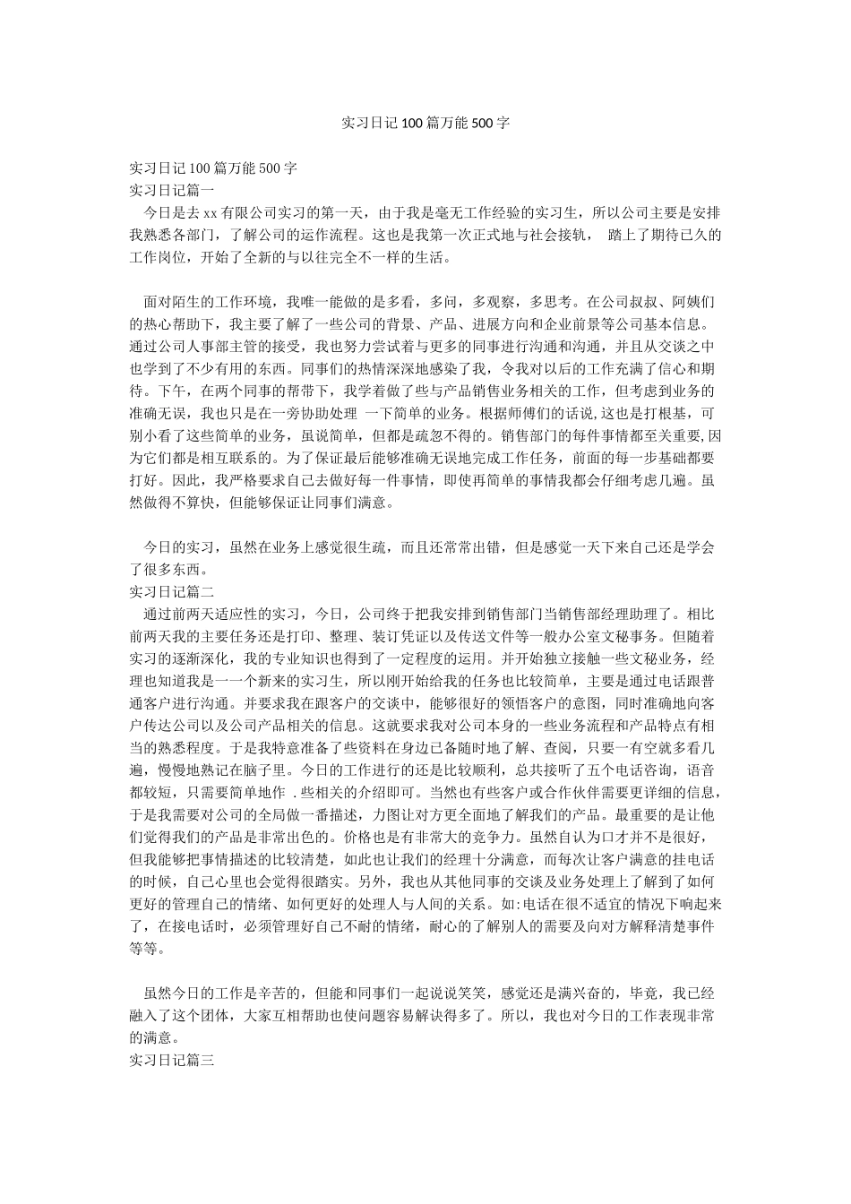 实习日记100篇万能500字_第1页
