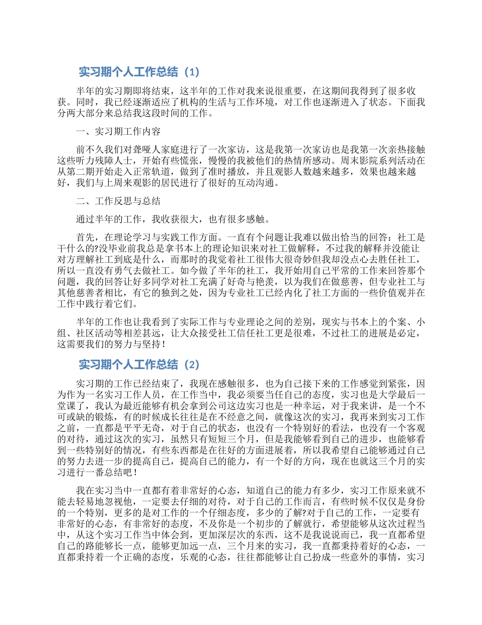 实习期个人工作总结范文5篇_第1页