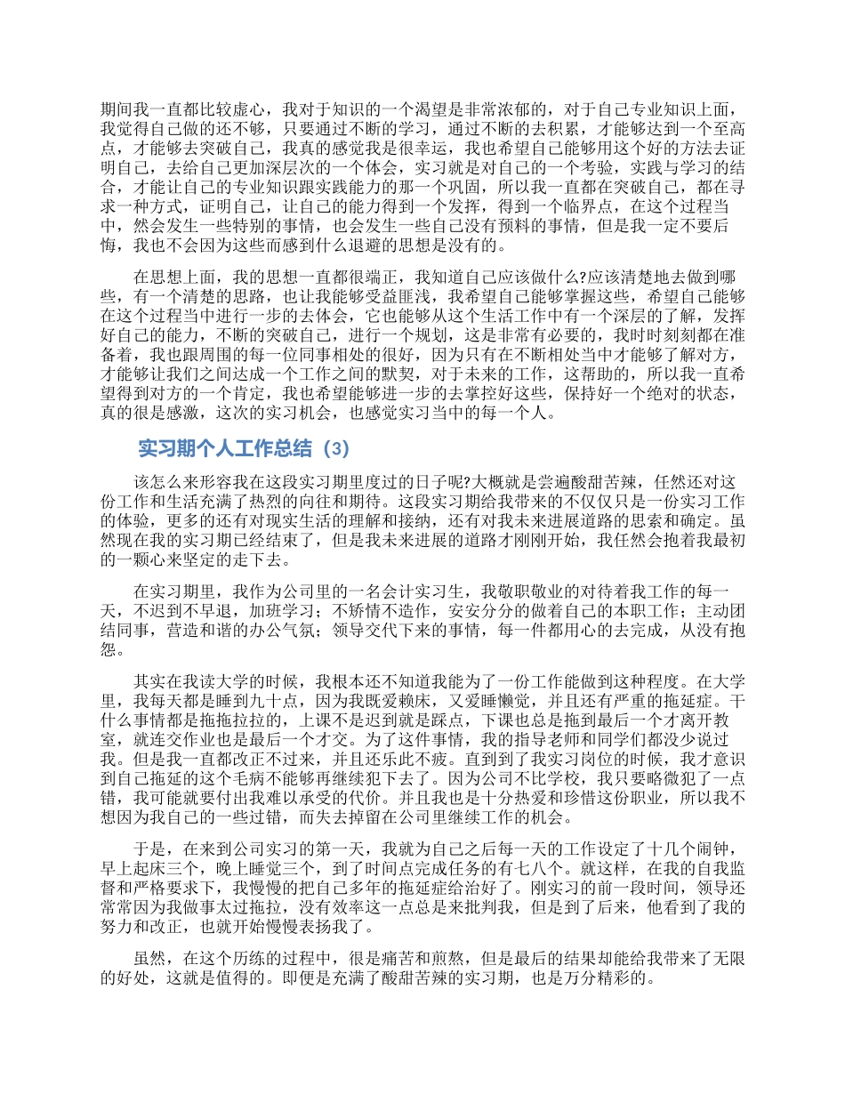 实习期个人工作总结范文5篇_第2页