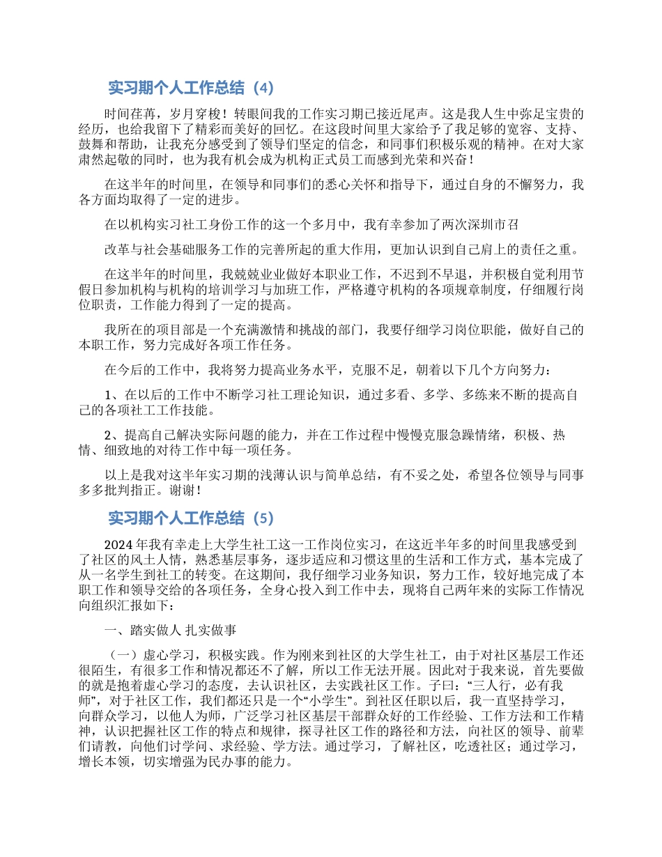 实习期个人工作总结范文5篇_第3页