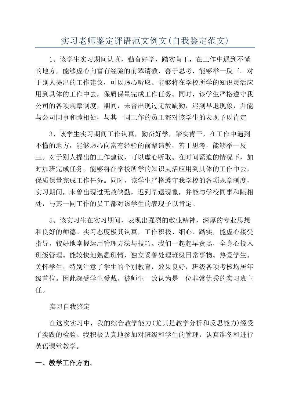 实习教师鉴定评语范文例文_第1页